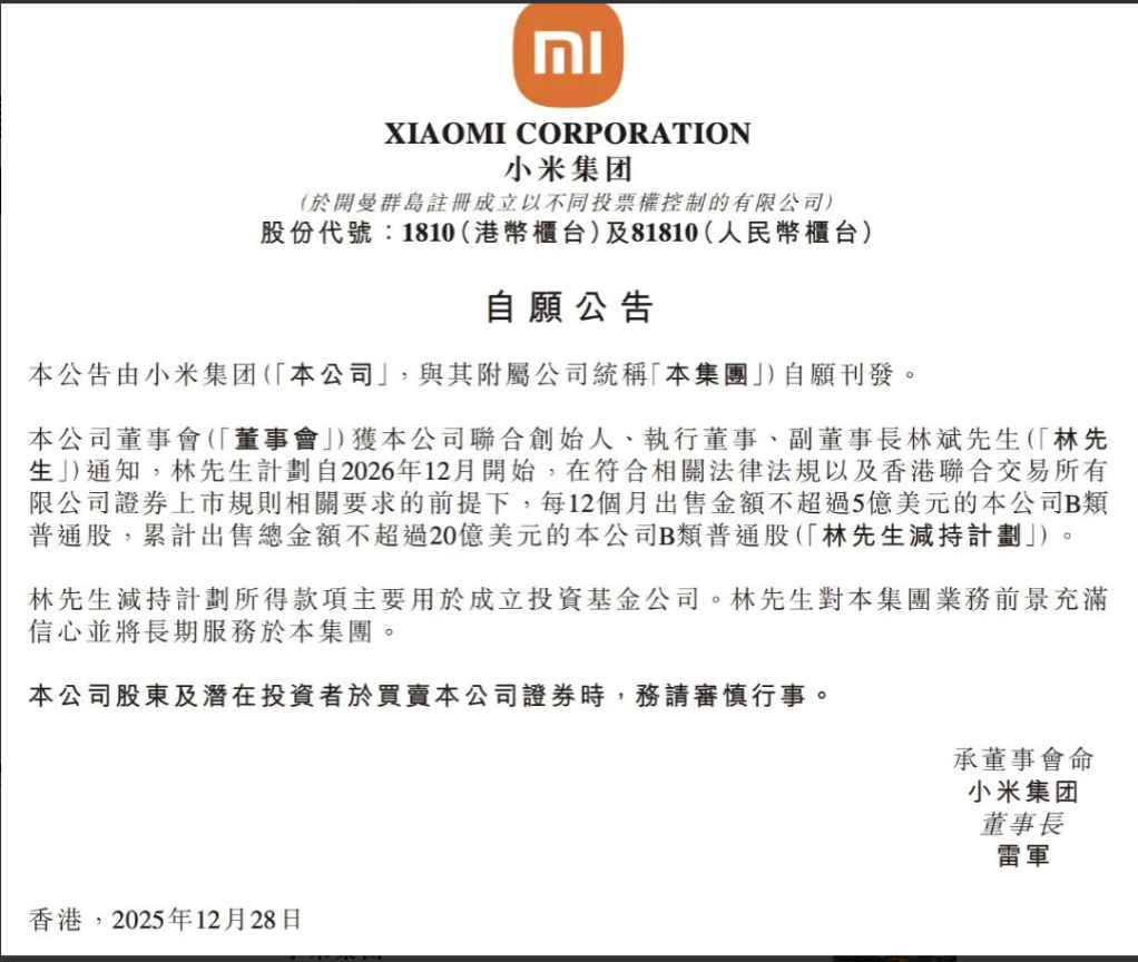 小米副董事长林斌拟套现不超20亿美元资金将用于成立投资基金-经理人网