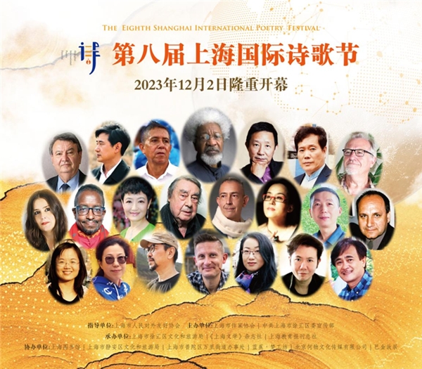 第八屆上海國際詩歌節(jié)即將隆重開幕