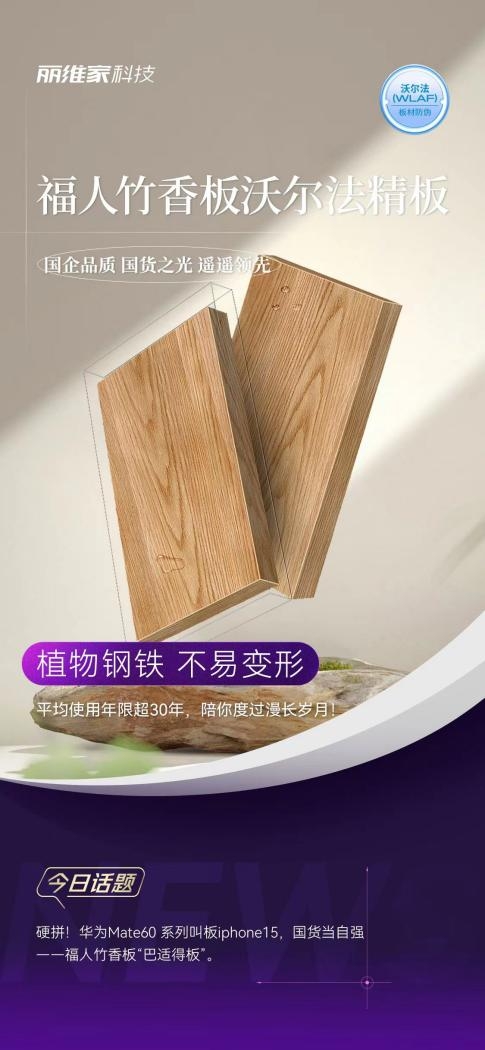破除進(jìn)口板材迷信，福人竹香板沃爾法精板高喊“國(guó)貨當(dāng)自強(qiáng)”