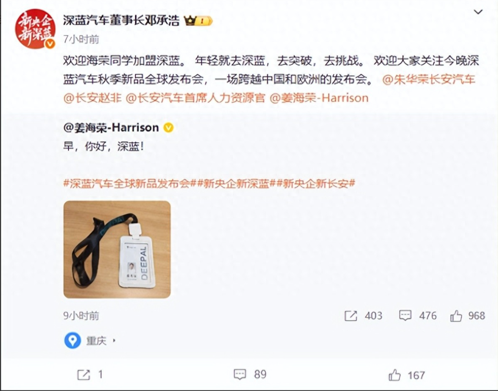 姜海荣出任深蓝汽车总裁-经理人网