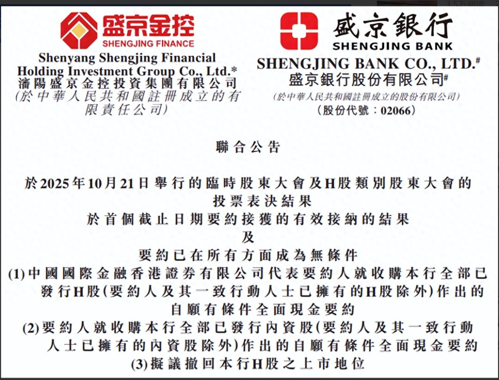 盛京银行退市时间确定拟于11月20日从香港联交所退市-经理人网