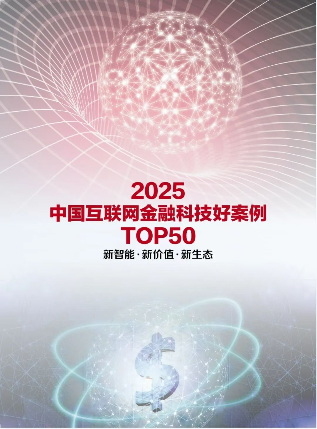 2025中国互联网金融科技好案例TOP50正式发布！-经理人网