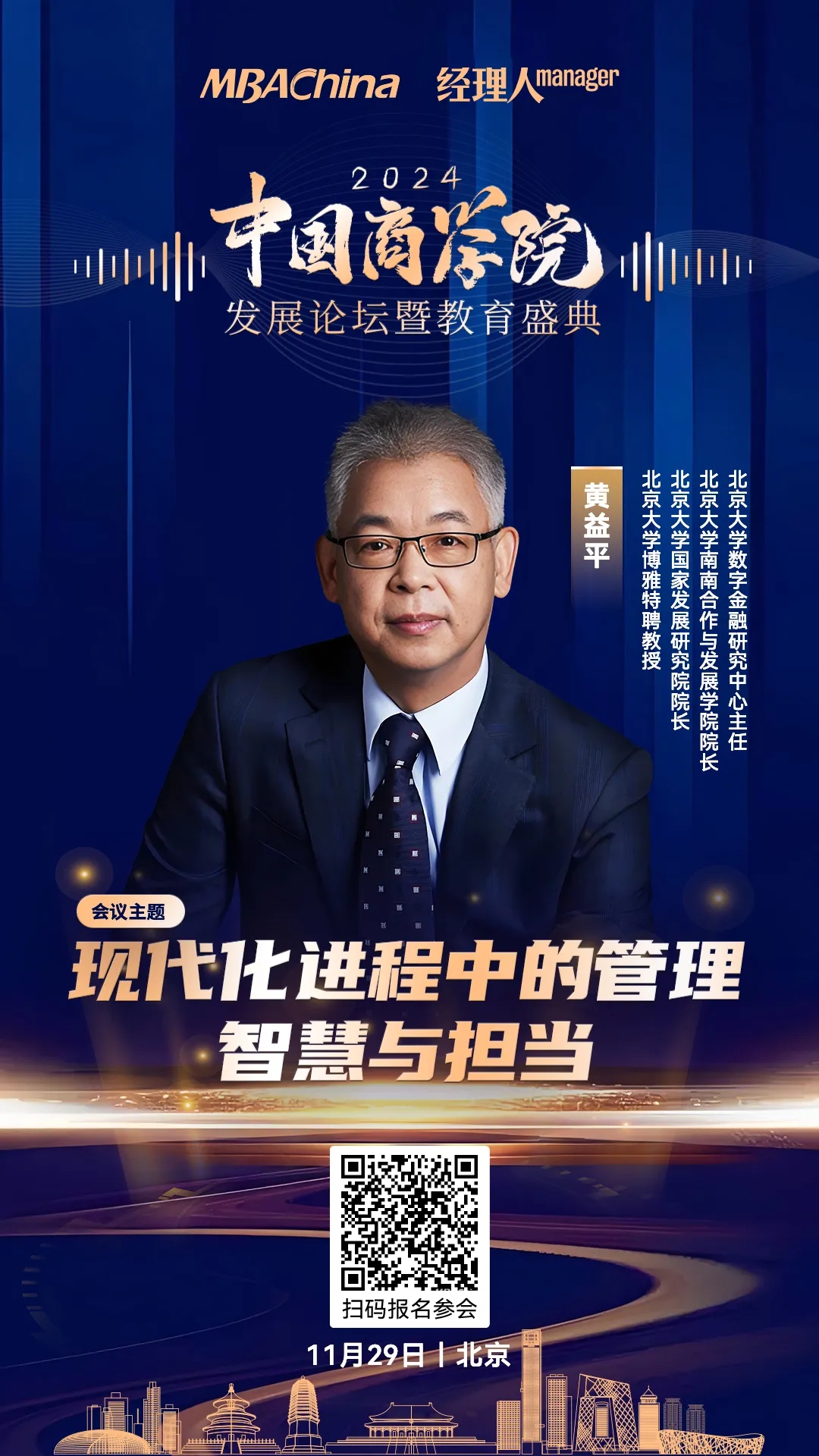 中国人民大学商学院院长易靖韬、北京大学国发院院长黄益平应邀出席2024年度中国商学院发展论坛暨教育盛典-经理人网