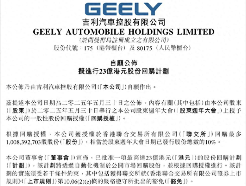 吉利汽车拟回购最高23亿港元股份！-经理人网